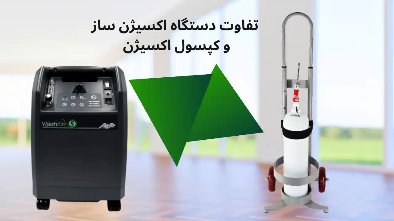 تفاوت بین اکسیژن ساز و کپسول اکسیژن