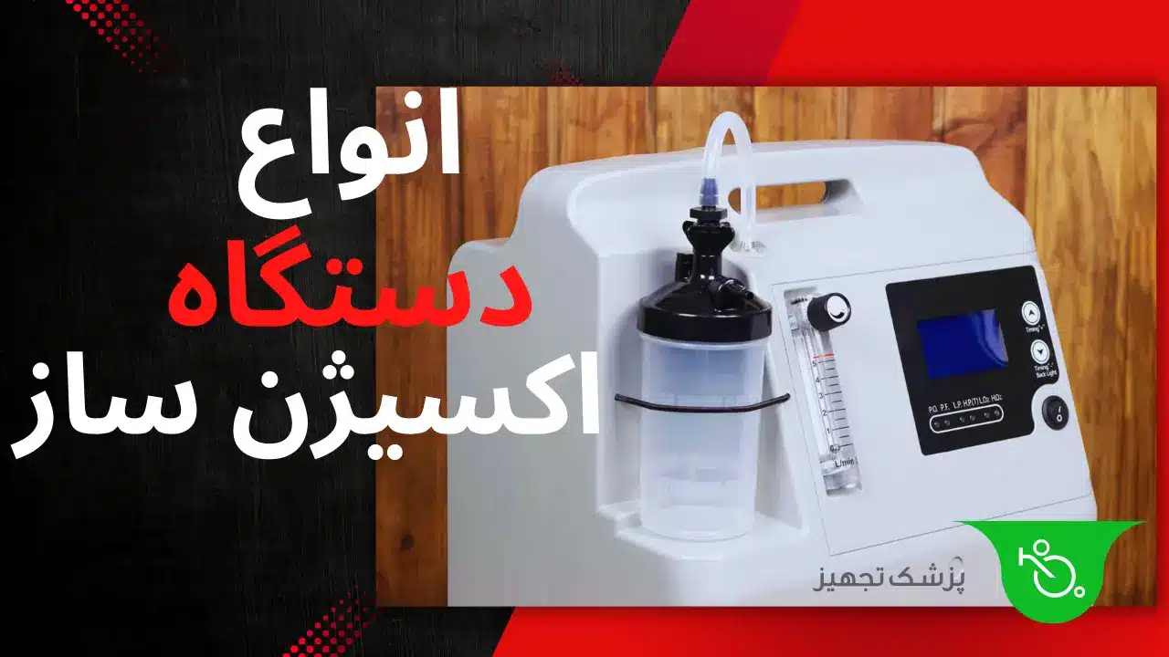 انواع دستگاه اکسیژن ساز