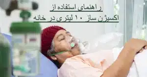 استفاده از اکسیژن ساز ۱۰ لیتری خانگی