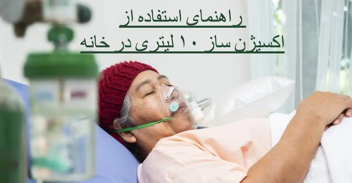 استفاده از اکسیژن ساز ۱۰ لیتری خانگی