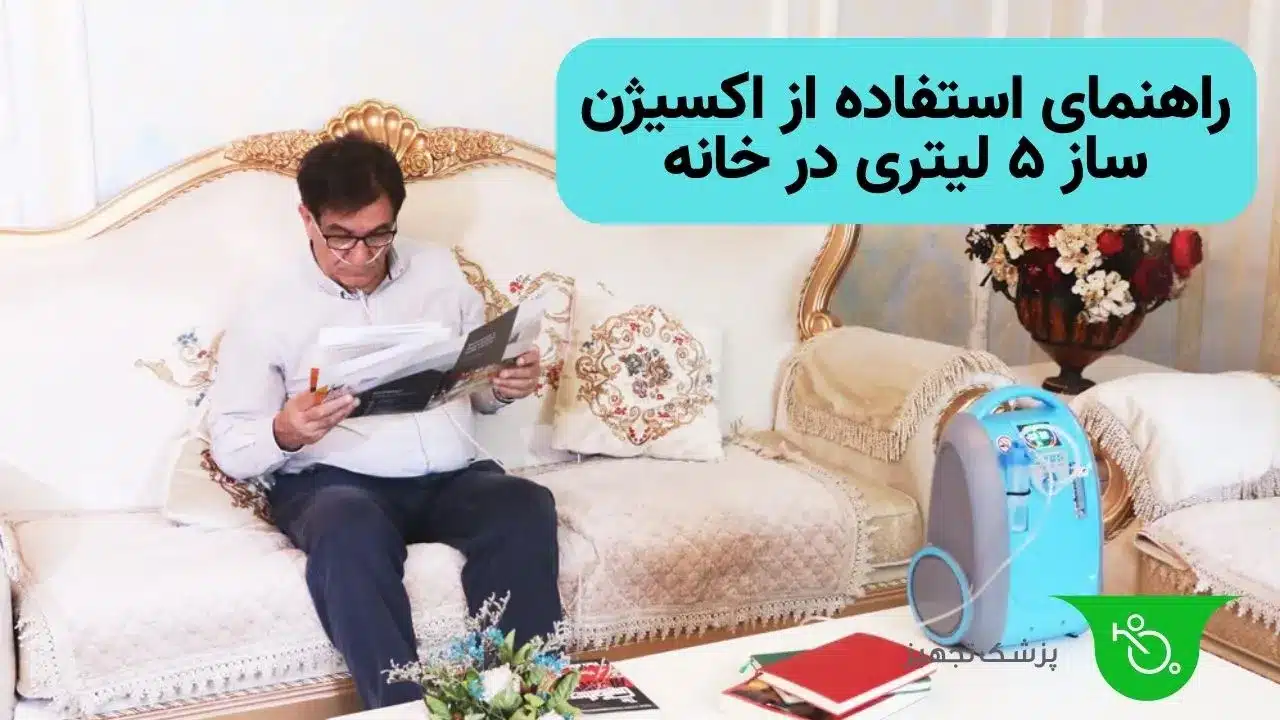 راهنمای استفاده از اکسیژن ساز ۵ لیتری در خانه