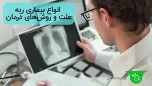 انواع بیماری ریه