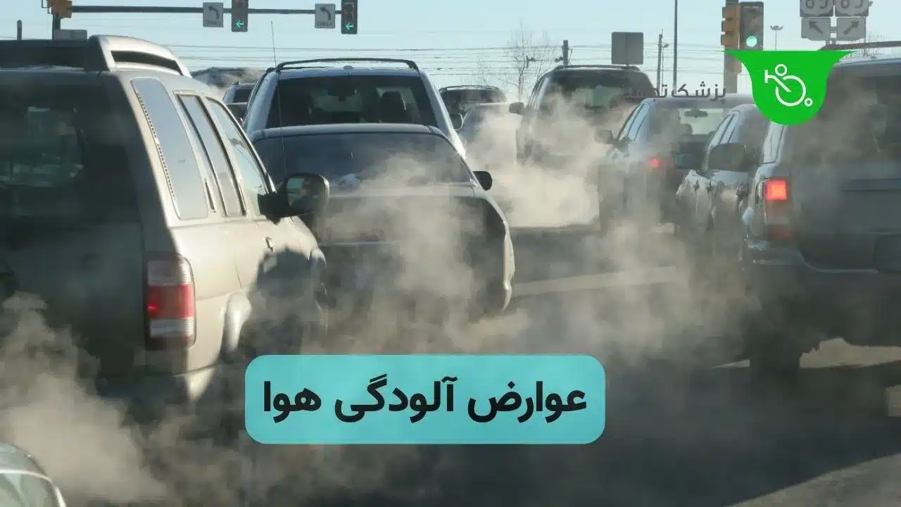 عوارض آلودگی هوا