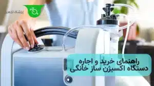 راهنمای خرید و اجاره دستگاه اکسیژن ساز خانگی