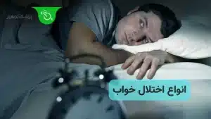 انواع اختلال خواب